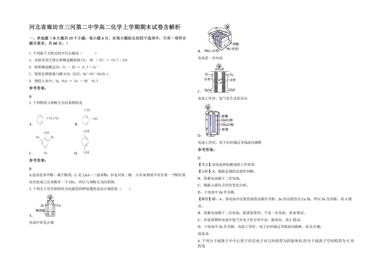 河北省廊坊市三河第二中学高二化学上学期期末试卷含解析