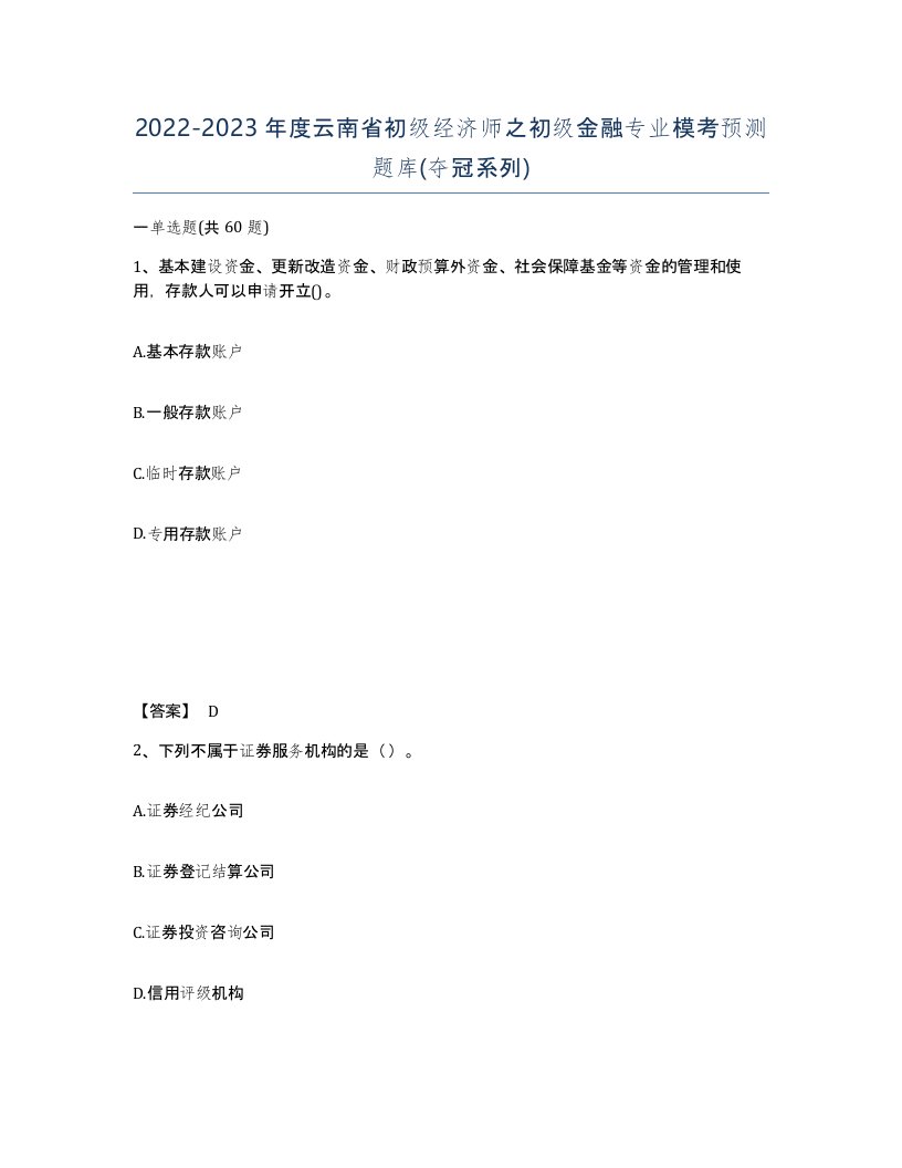 2022-2023年度云南省初级经济师之初级金融专业模考预测题库夺冠系列