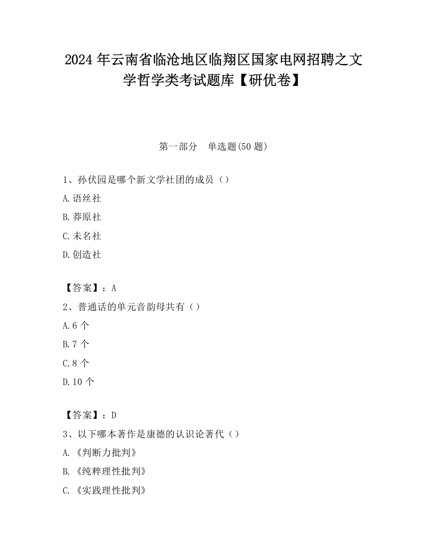 2024年云南省临沧地区临翔区国家电网招聘之文学哲学类考试题库【研优卷】