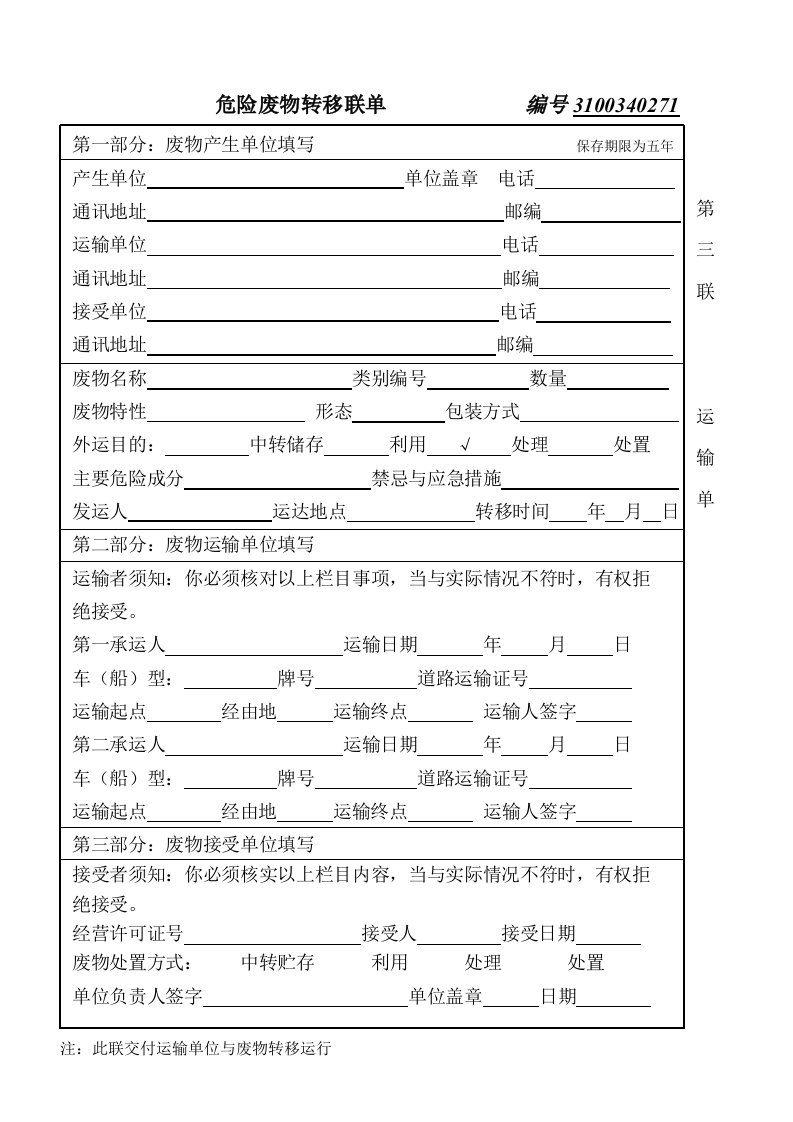 危险废物转移联单