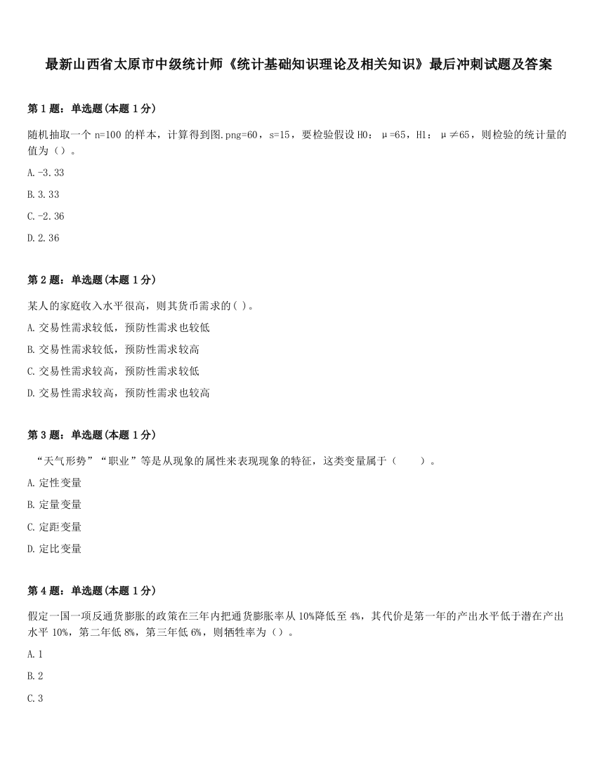 最新山西省太原市中级统计师《统计基础知识理论及相关知识》最后冲刺试题及答案