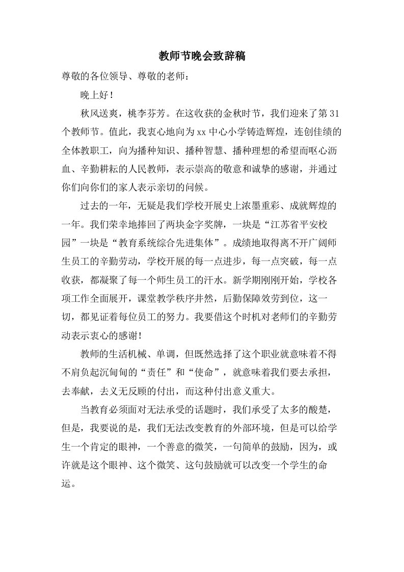 教师节晚会致辞稿