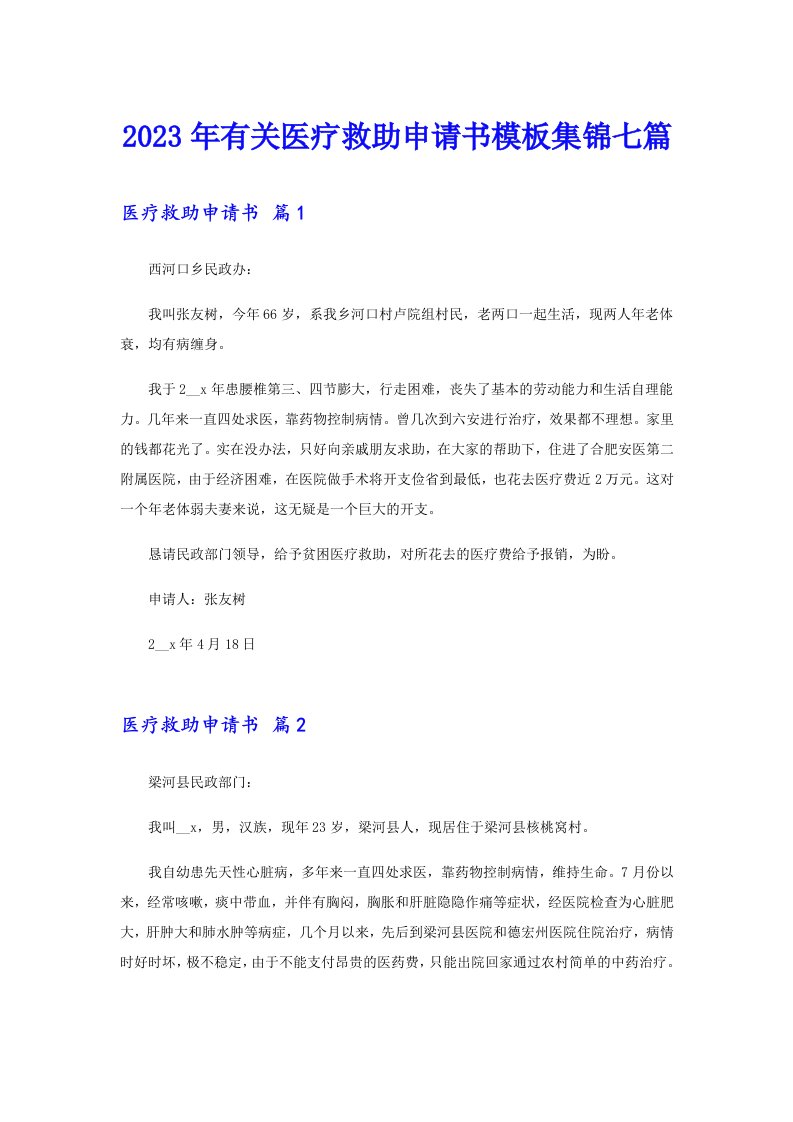 2023年有关医疗救助申请书模板集锦七篇