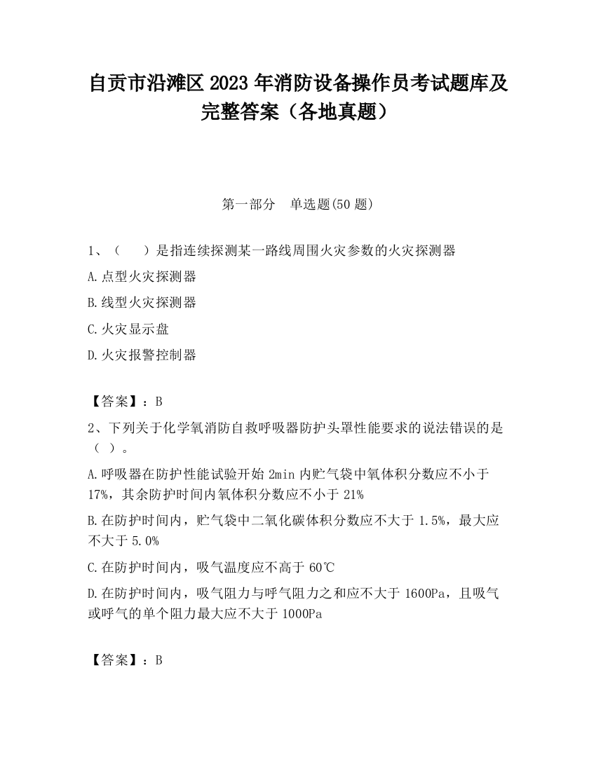 自贡市沿滩区2023年消防设备操作员考试题库及完整答案（各地真题）