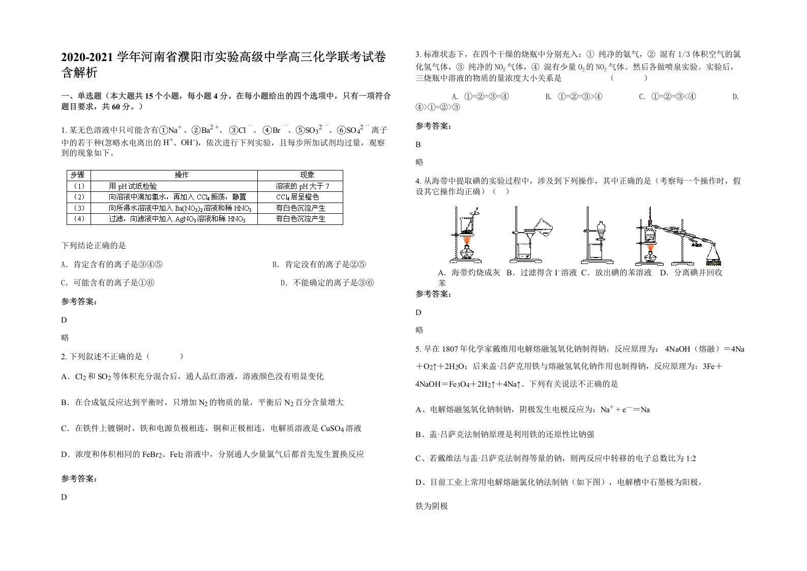 2020-2021学年河南省濮阳市实验高级中学高三化学联考试卷含解析