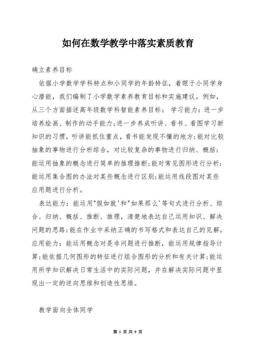 如何在数学教学中落实素质教育