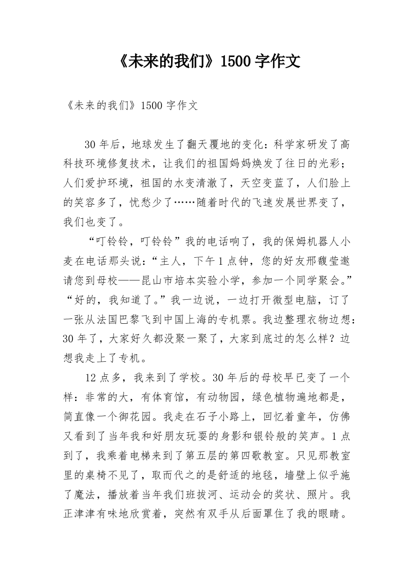 《未来的我们》1500字作文