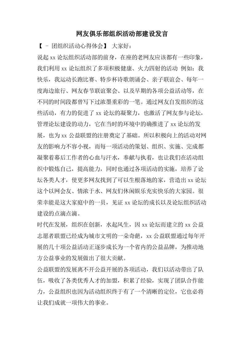 网友俱乐部组织活动部建设发言