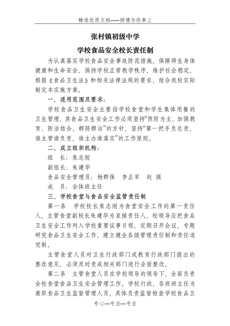 学校食品安全校长责任制(共4页)