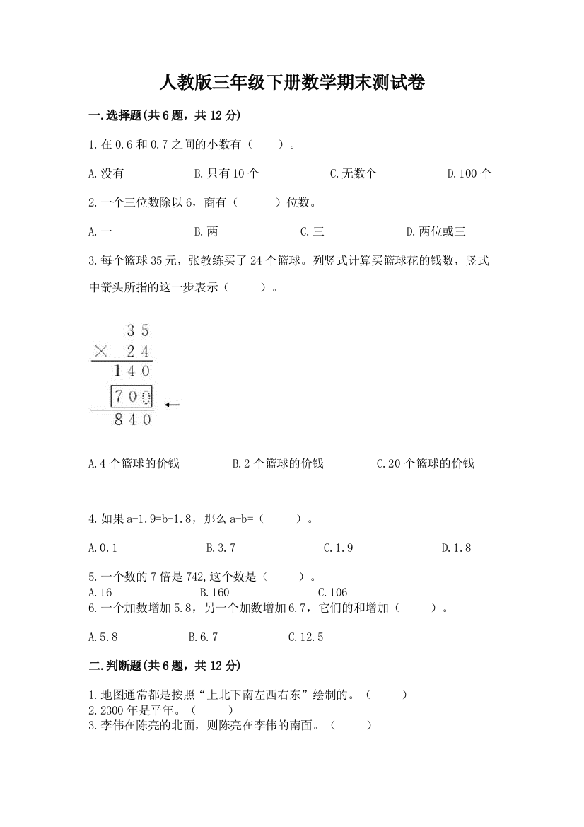 人教版三年级下册数学期末测试卷（达标题）