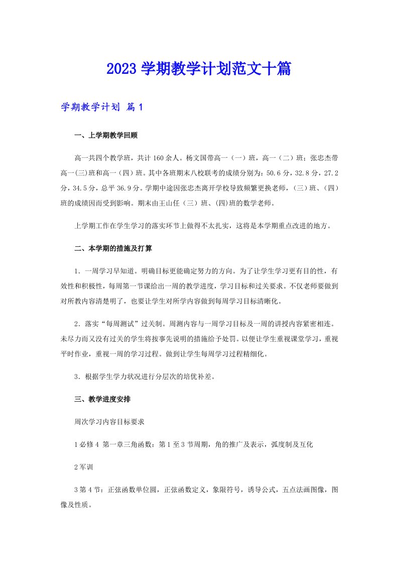 2023学期教学计划范文十篇