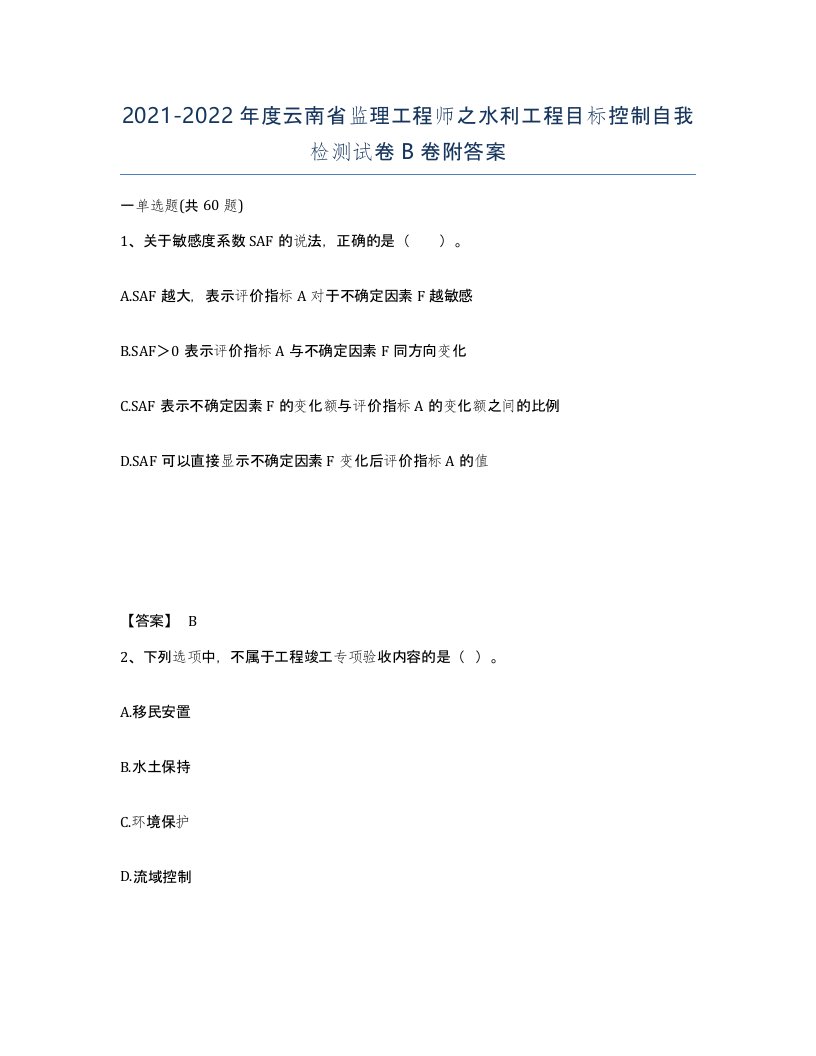 2021-2022年度云南省监理工程师之水利工程目标控制自我检测试卷B卷附答案