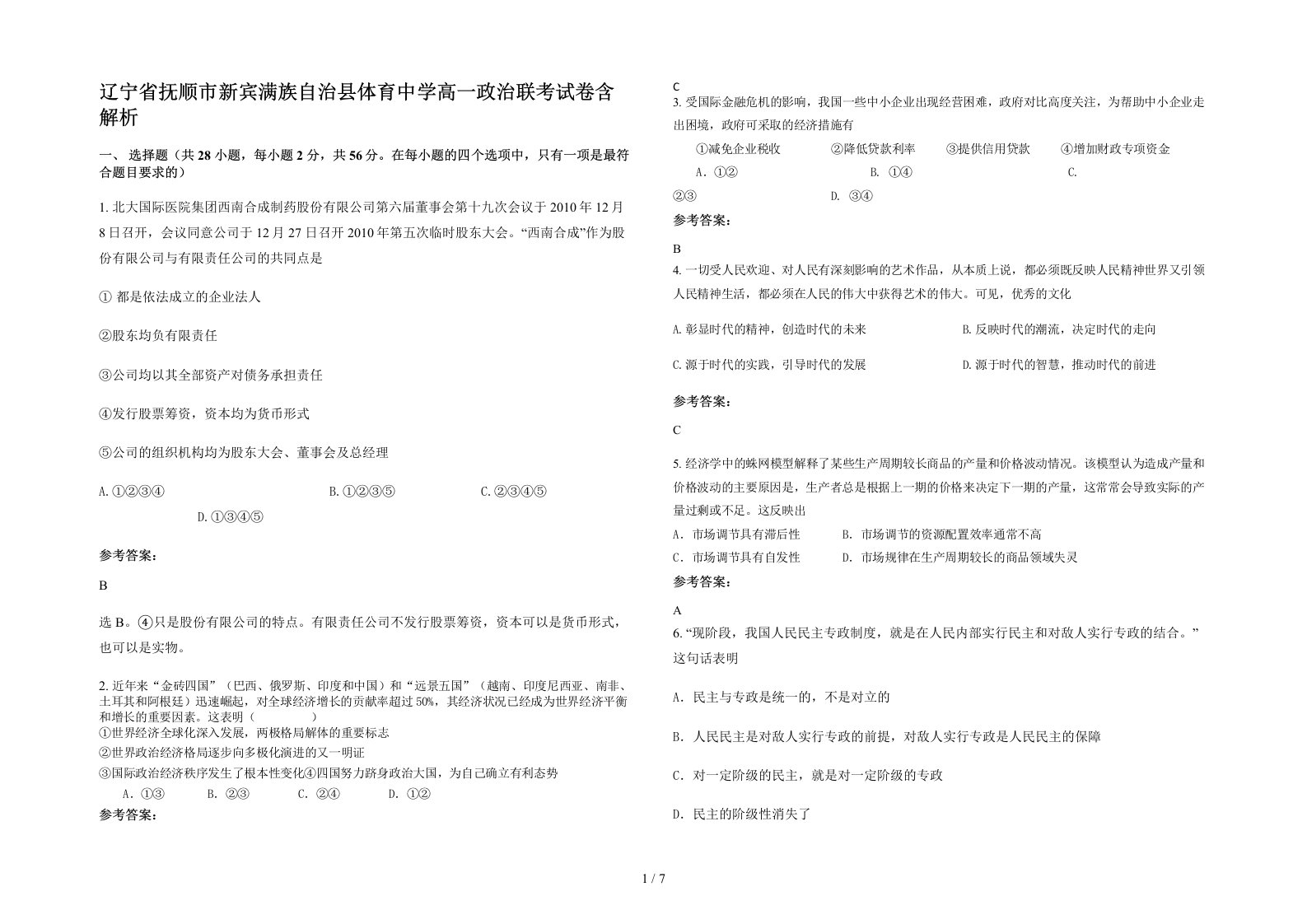 辽宁省抚顺市新宾满族自治县体育中学高一政治联考试卷含解析