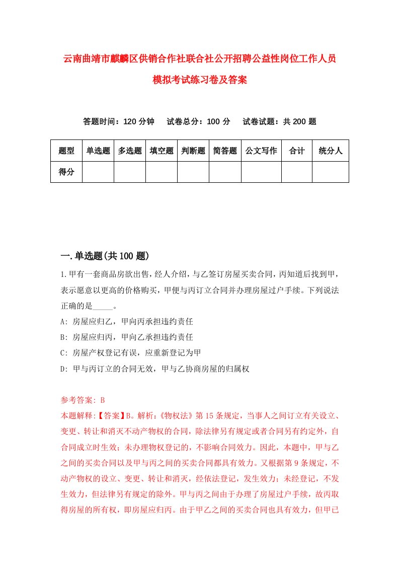 云南曲靖市麒麟区供销合作社联合社公开招聘公益性岗位工作人员模拟考试练习卷及答案第9期