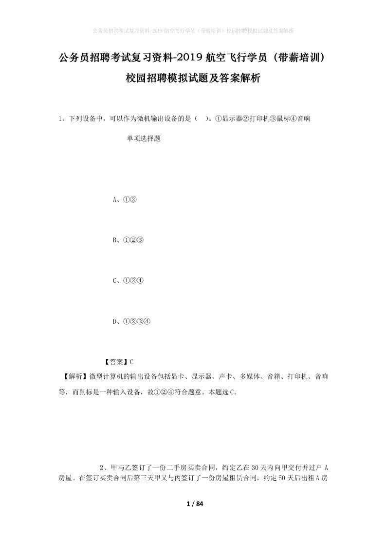 公务员招聘考试复习资料-2019航空飞行学员带薪培训校园招聘模拟试题及答案解析