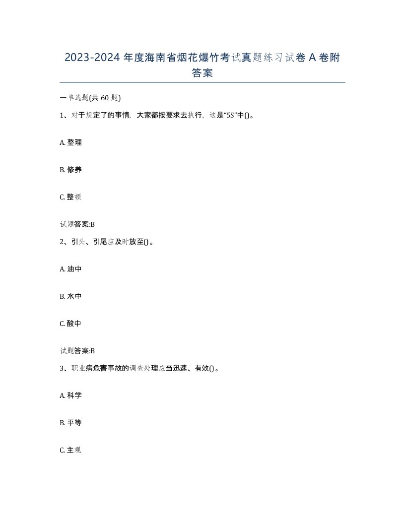 20232024年度海南省烟花爆竹考试真题练习试卷A卷附答案