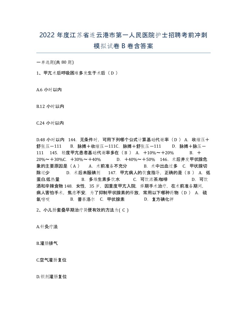 2022年度江苏省连云港市第一人民医院护士招聘考前冲刺模拟试卷B卷含答案