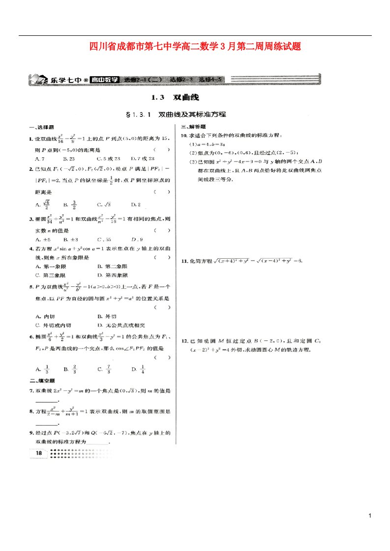 四川省成都市第七中学高二数学3月第二周周练试题（扫描版）