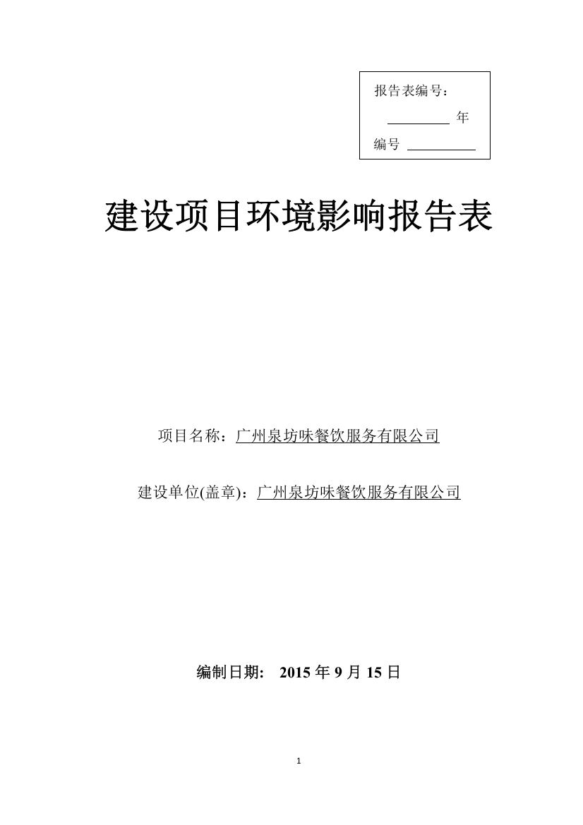 广州泉坊味餐饮服务有限公司项目立项环境评价评估报告表