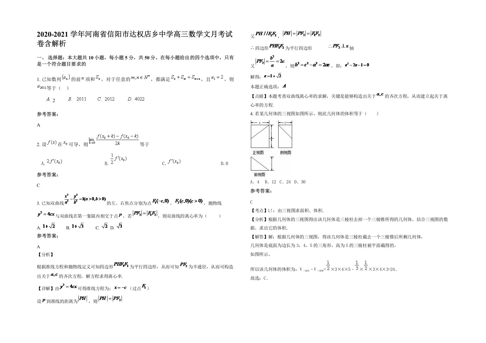 2020-2021学年河南省信阳市达权店乡中学高三数学文月考试卷含解析