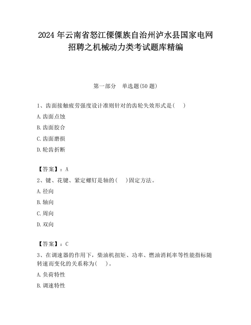 2024年云南省怒江傈僳族自治州泸水县国家电网招聘之机械动力类考试题库精编