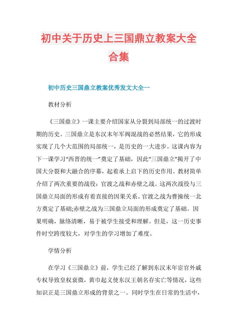 初中关于历史上三国鼎立教案大全合集