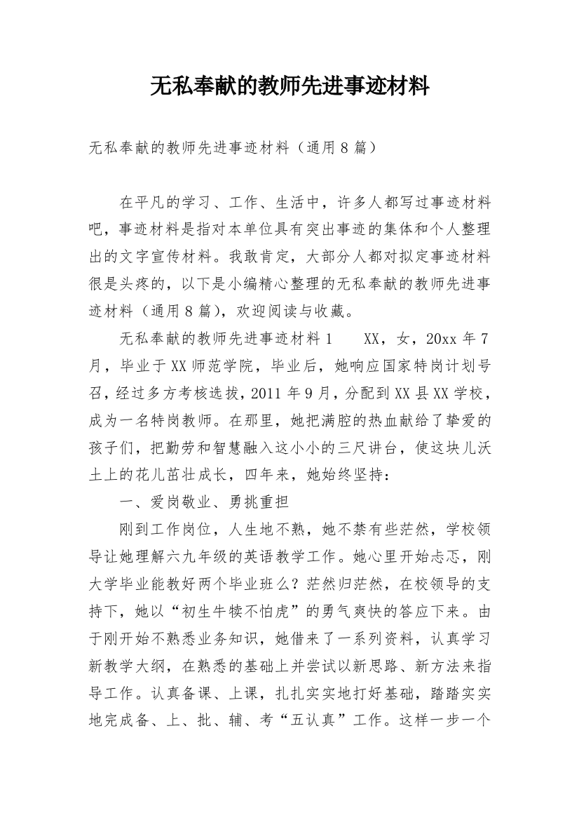 无私奉献的教师先进事迹材料_1