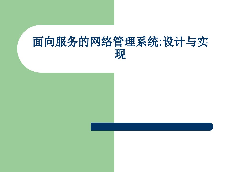 面向服务的网络管理系统设计与实现