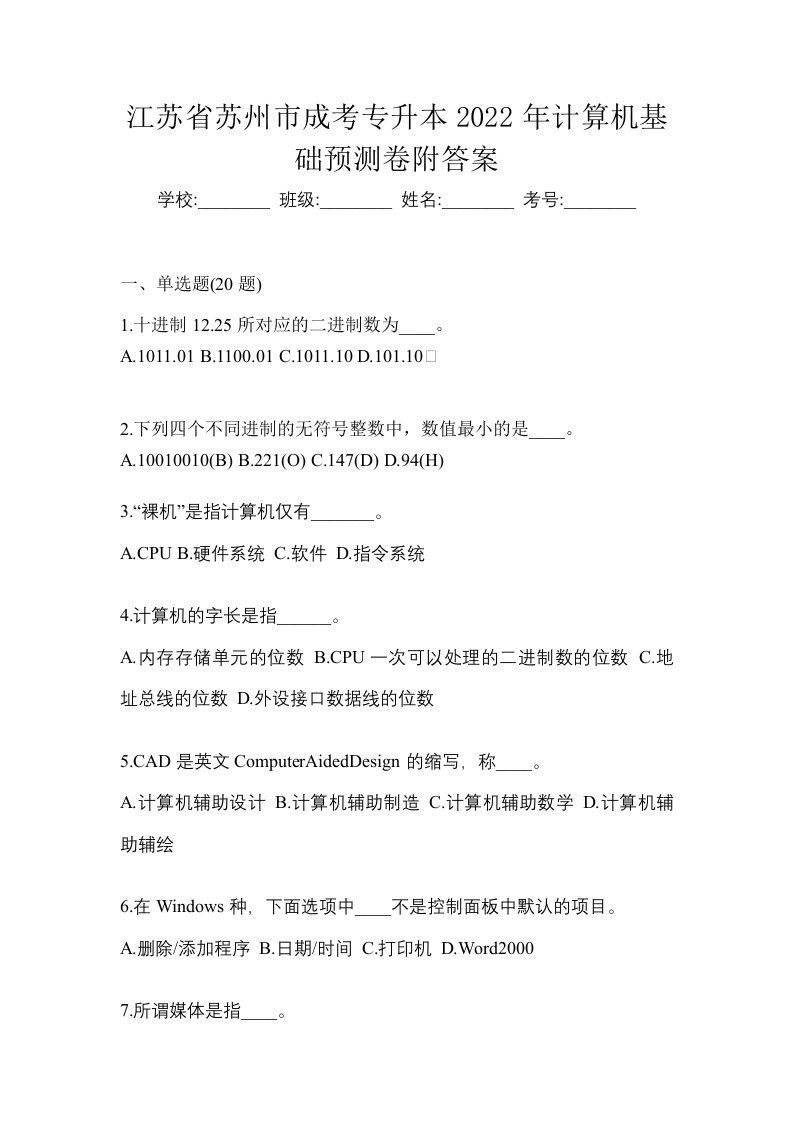 江苏省苏州市成考专升本2022年计算机基础预测卷附答案