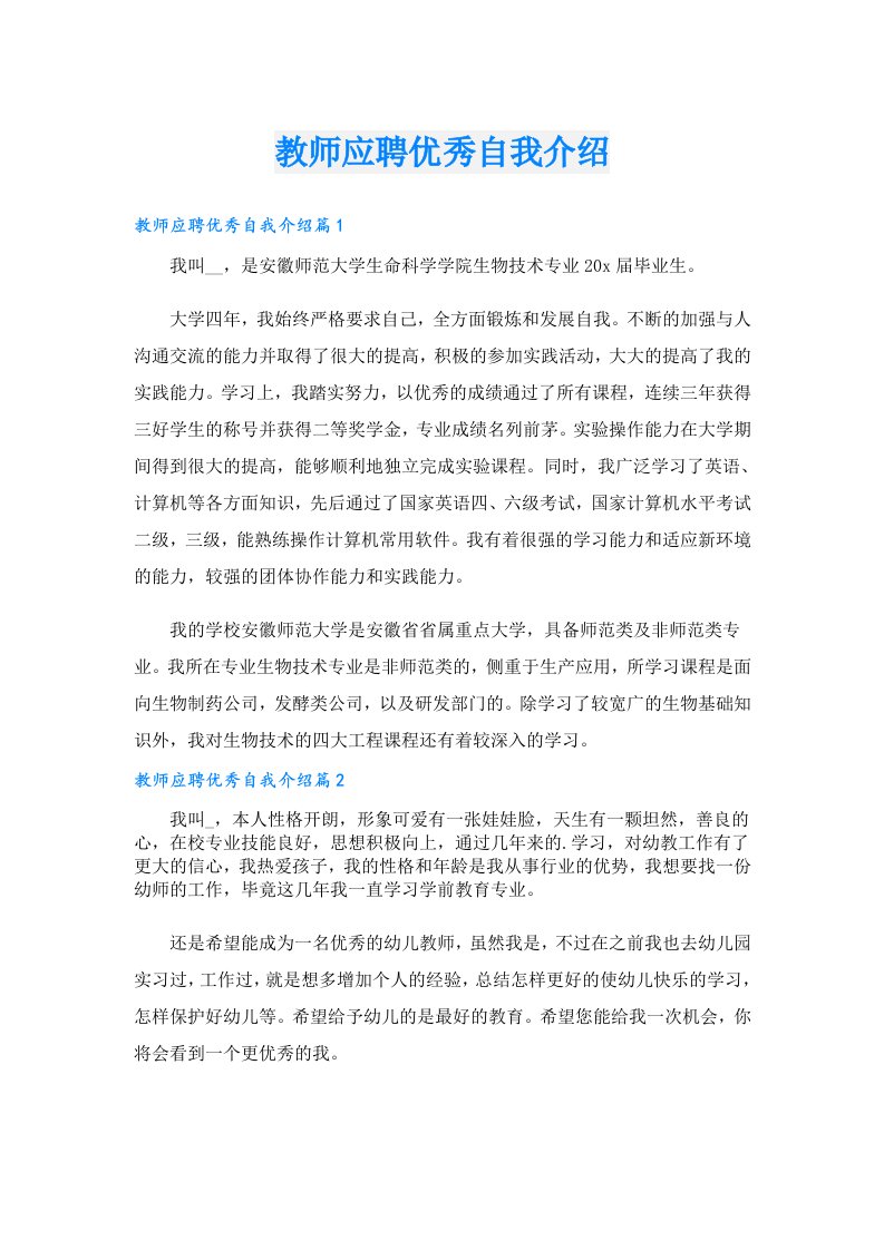 教师应聘优秀自我介绍