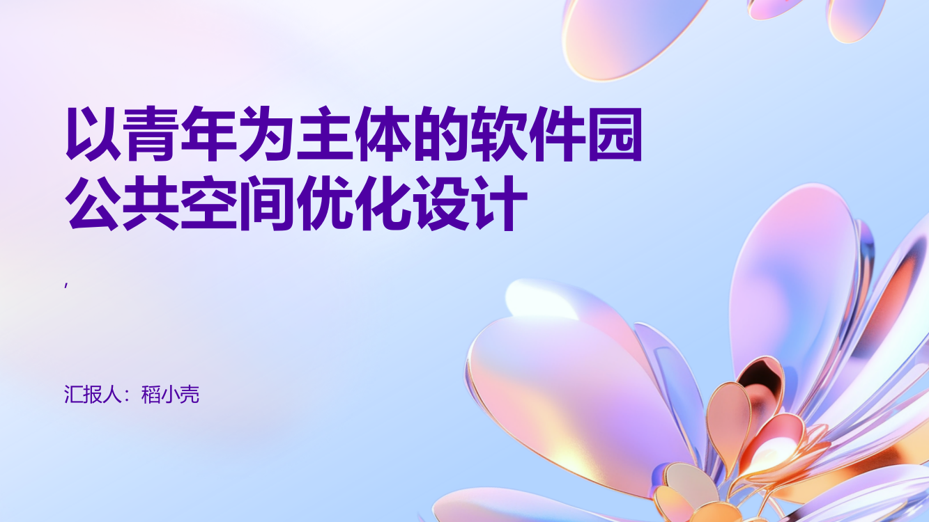 浅谈以青年为主体的软件园公共空间优化设计