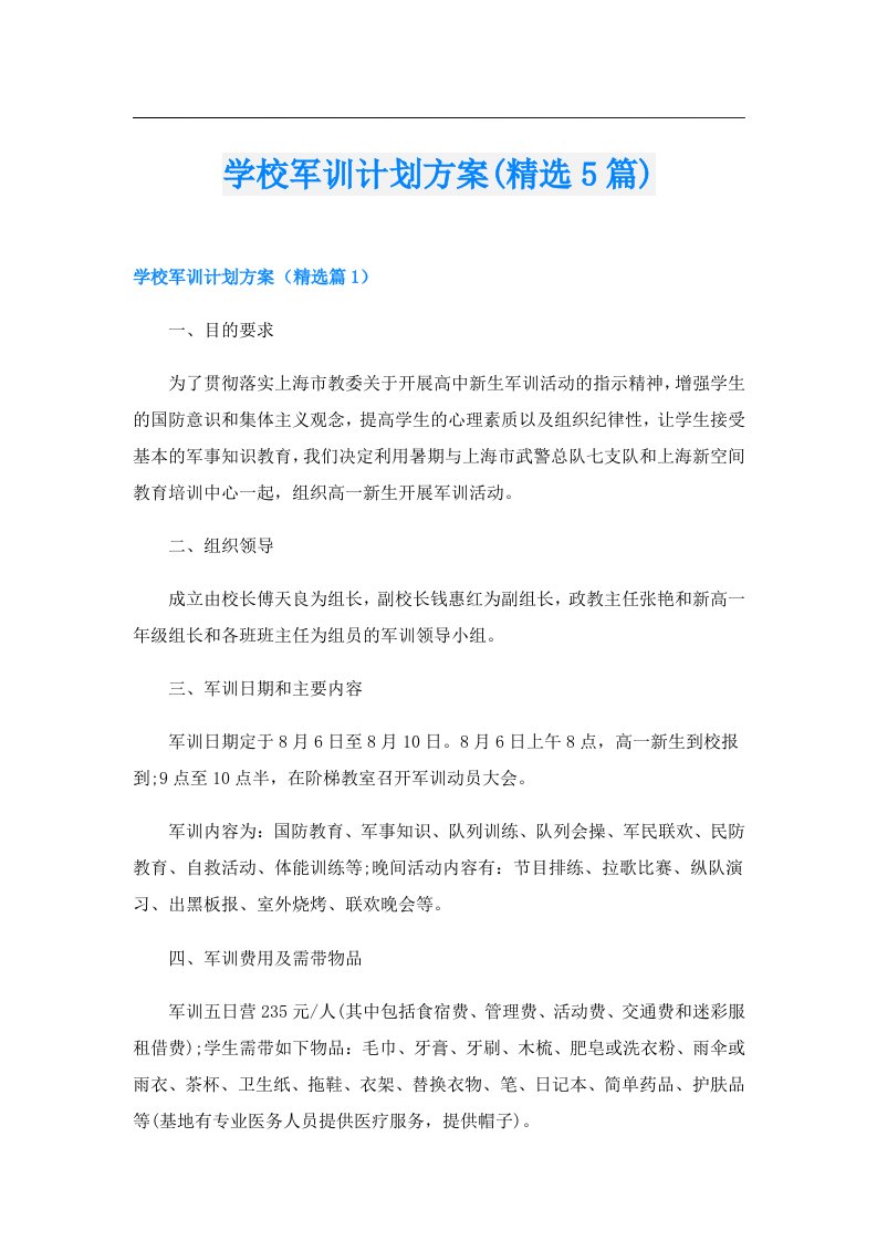 学校军训计划方案(精选5篇)