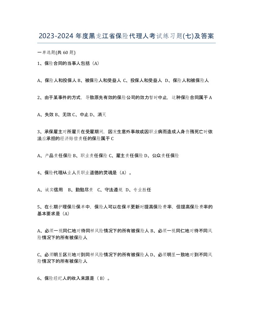 2023-2024年度黑龙江省保险代理人考试练习题七及答案