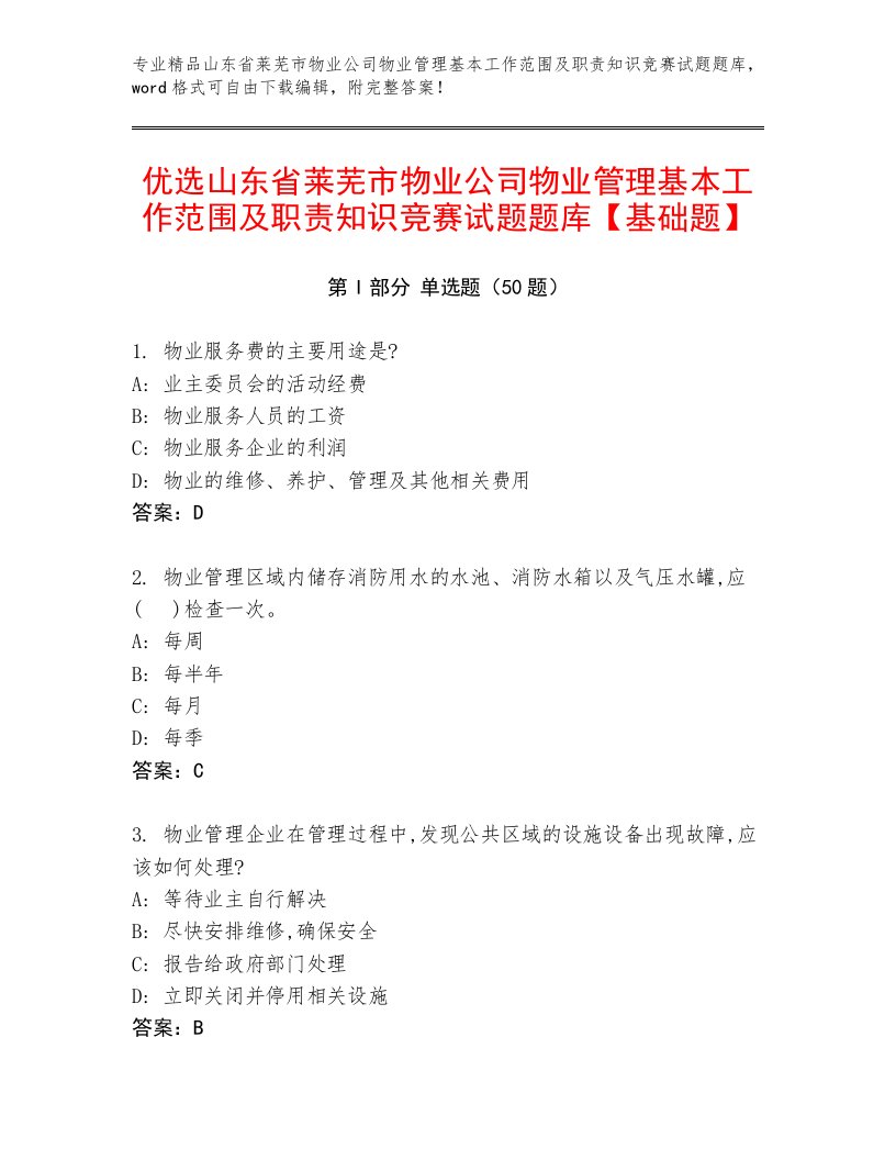 优选山东省莱芜市物业公司物业管理基本工作范围及职责知识竞赛试题题库【基础题】