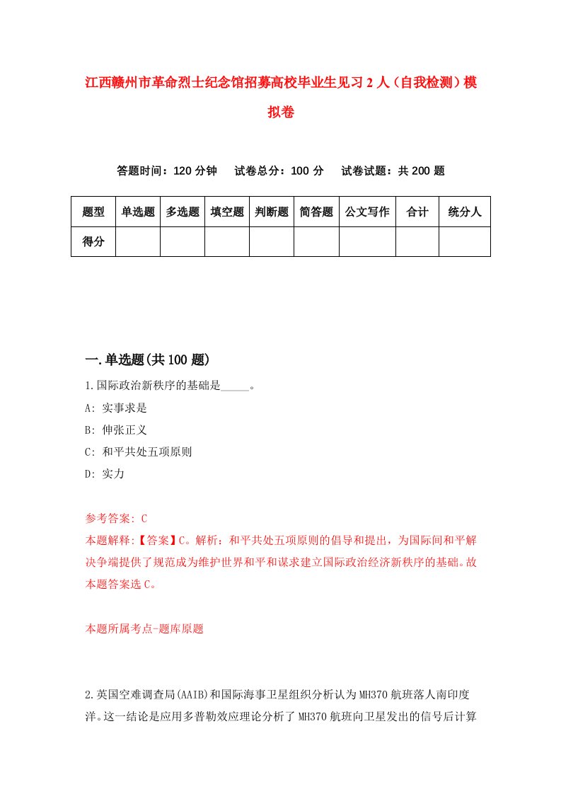 江西赣州市革命烈士纪念馆招募高校毕业生见习2人自我检测模拟卷第0版