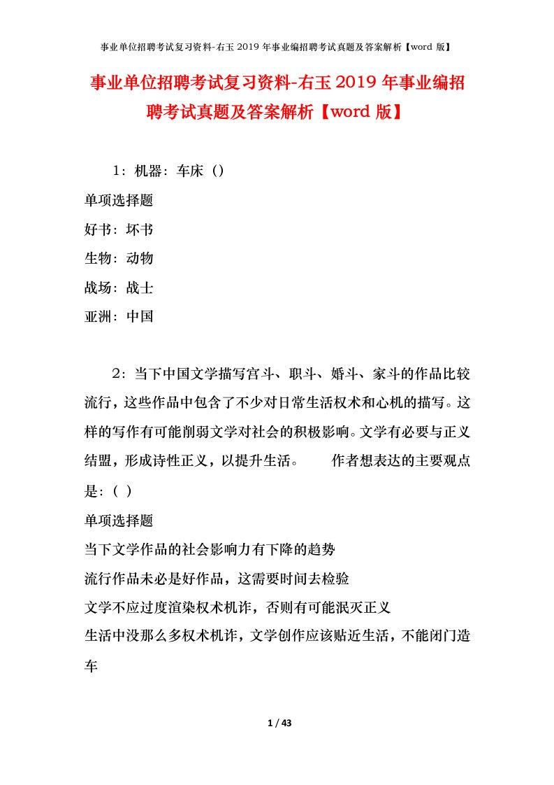 事业单位招聘考试复习资料-右玉2019年事业编招聘考试真题及答案解析word版