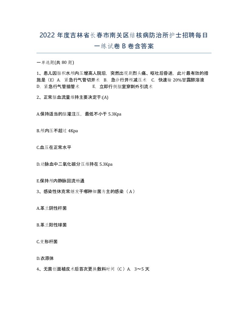 2022年度吉林省长春市南关区结核病防治所护士招聘每日一练试卷B卷含答案