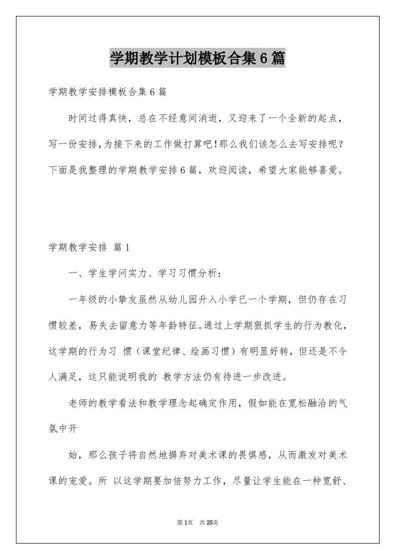 学期教学计划模板合集6篇精选