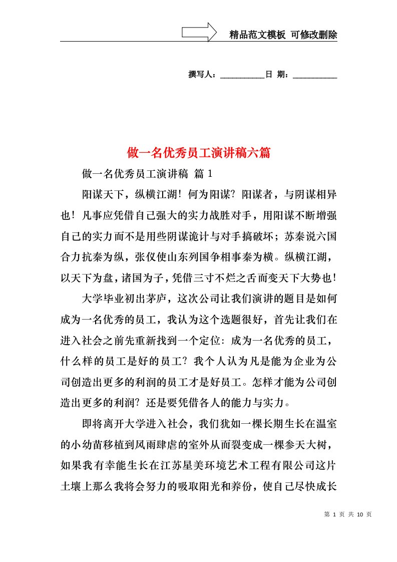 做一名优秀员工演讲稿六篇