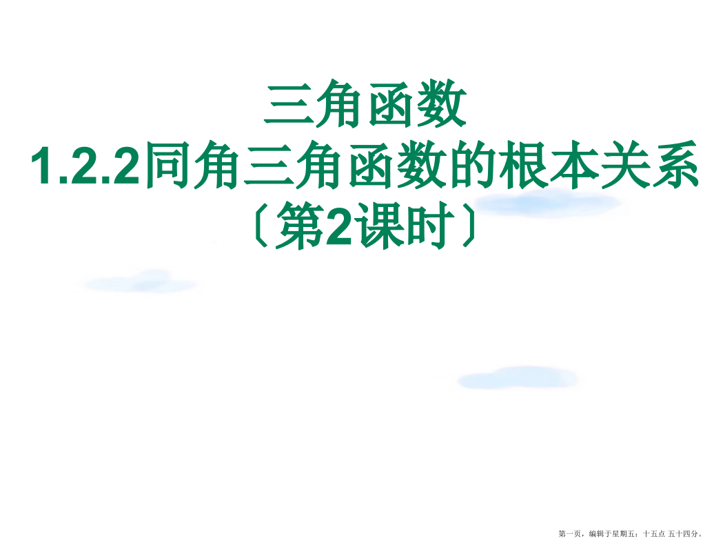 数学：1.2.2《同角三角函数的基本关系2》课件(苏教版必修4)