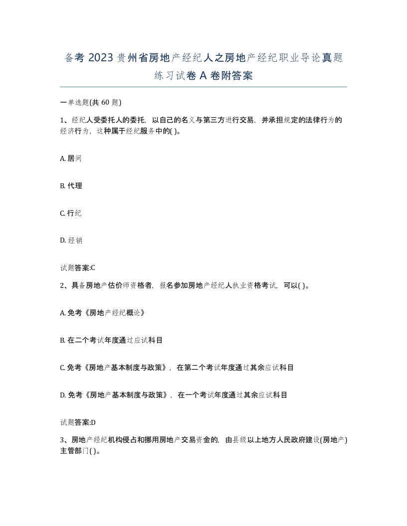 备考2023贵州省房地产经纪人之房地产经纪职业导论真题练习试卷A卷附答案