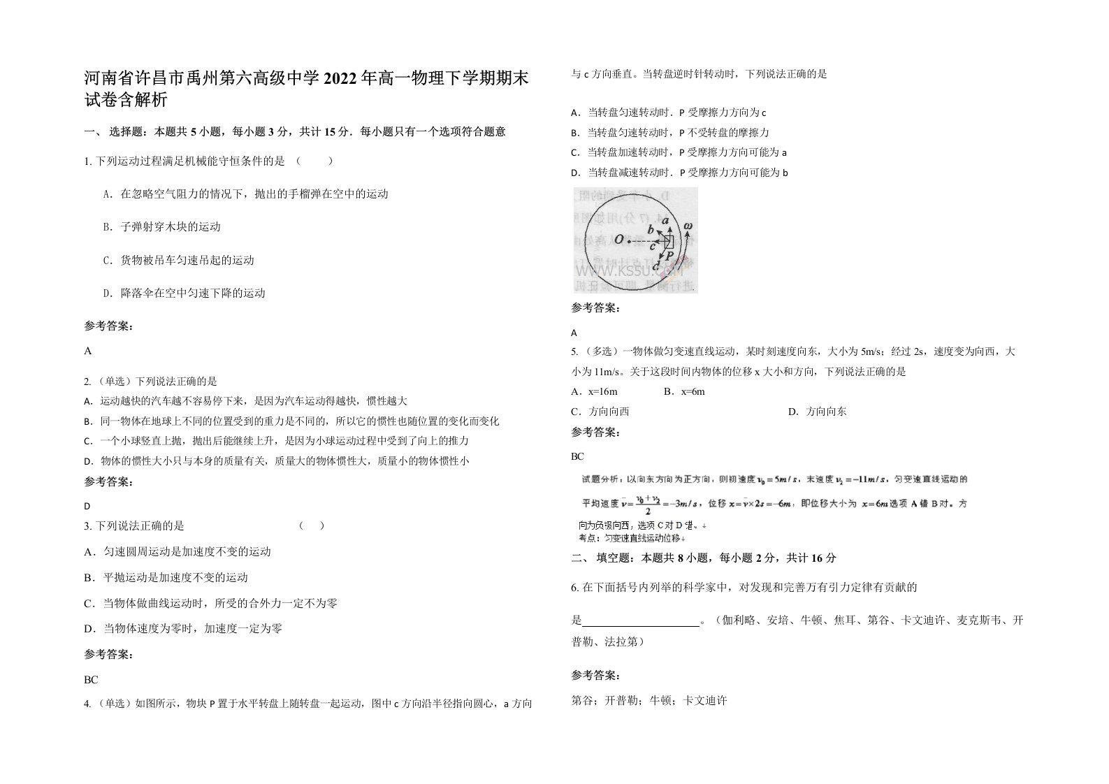 河南省许昌市禹州第六高级中学2022年高一物理下学期期末试卷含解析