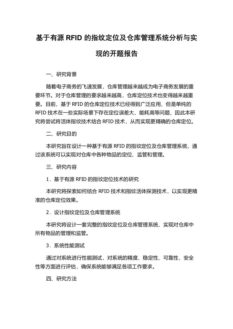 基于有源RFID的指纹定位及仓库管理系统分析与实现的开题报告