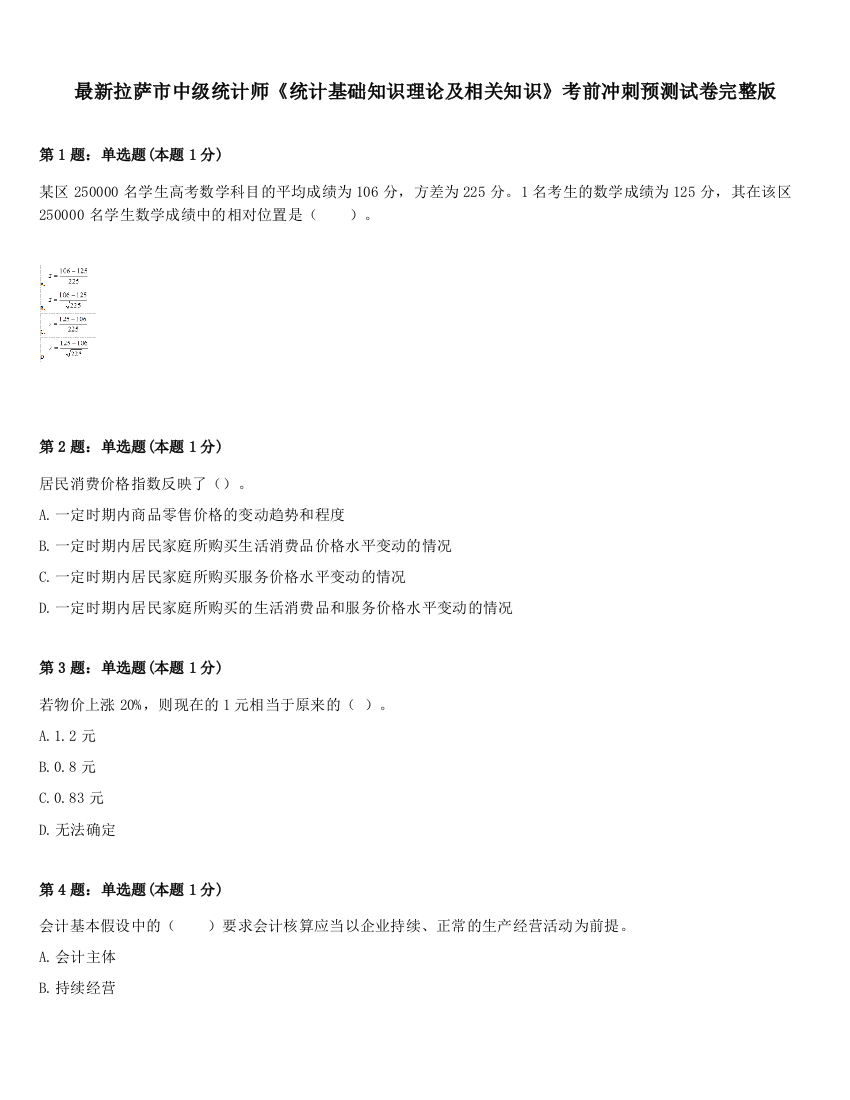 最新拉萨市中级统计师《统计基础知识理论及相关知识》考前冲刺预测试卷完整版