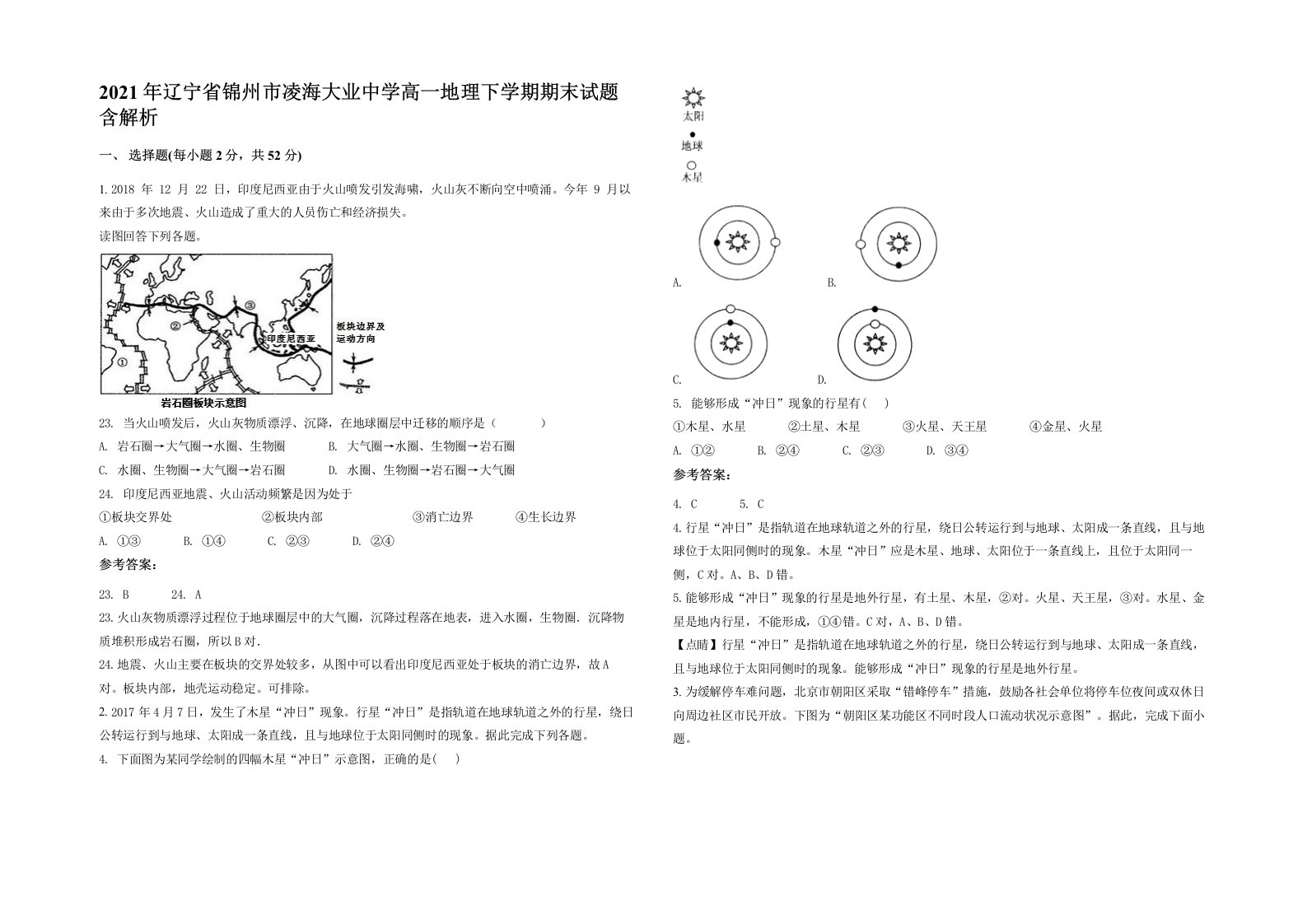 2021年辽宁省锦州市凌海大业中学高一地理下学期期末试题含解析