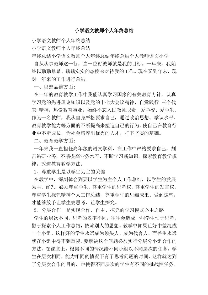 小学语文教师个人年终总结