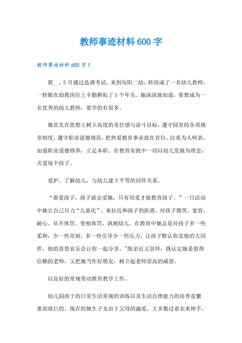 教师事迹材料600字