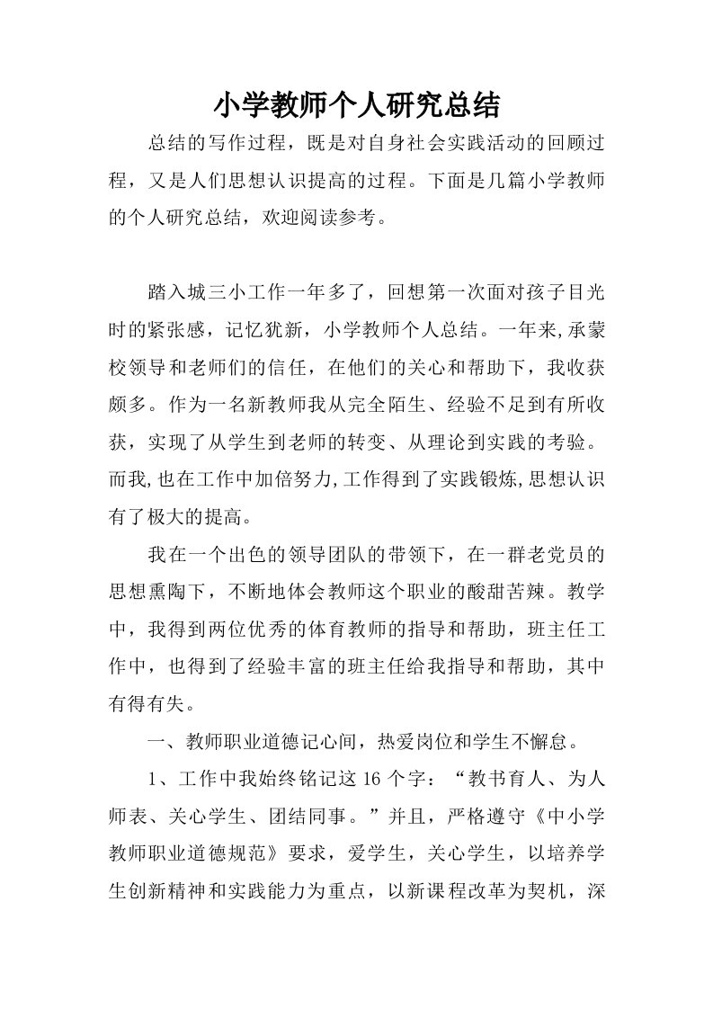 小学教师个人研究总结.doc