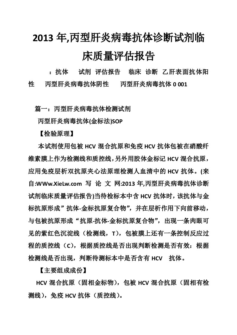 2013年,丙型肝炎病毒抗体诊断试剂临床质量评估报告