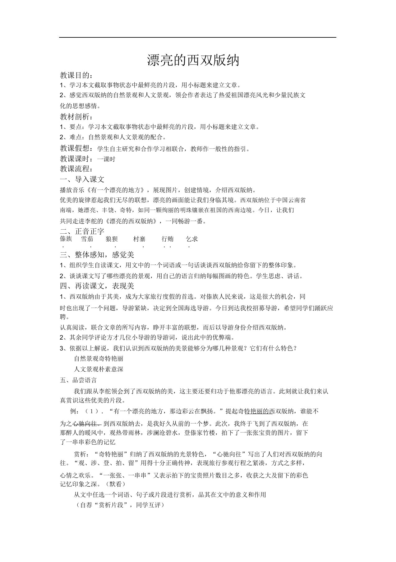 八年级下册初二语文教学课件《美丽的西双版纳》教案(一)